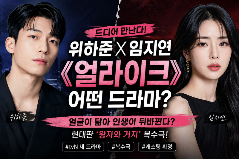 [드라마 정보] 위하준X임지연 드디어 만난다! 얼굴이 닮아 인생이 뒤바뀐다? 《얼라이크》 어....