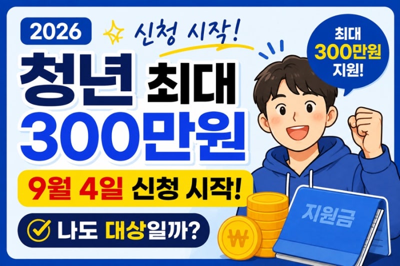 2026 청년 자산형성지원금 최대 300만원｜오늘 신청 시작! 대상·조건 총정리