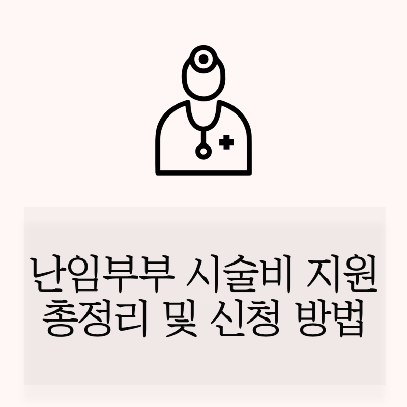 (인공수정, 시험관) 난임부부 시술비 지원 정부24 정부지원금 신청 방법 및 통지서 발급