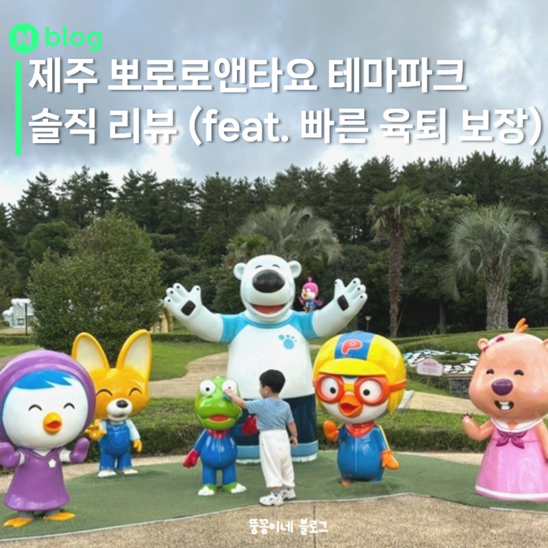 제주 서귀포 아기랑 가볼만한곳 추천 | 뽀로로앤타요 테마파크 제주 2번 간 찐후기