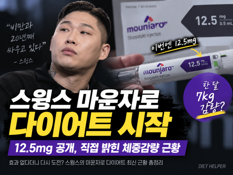 스윙스 마운자로 다이어트 시작｜12.5mg 공개, 직접 밝힌 체중감량 근황