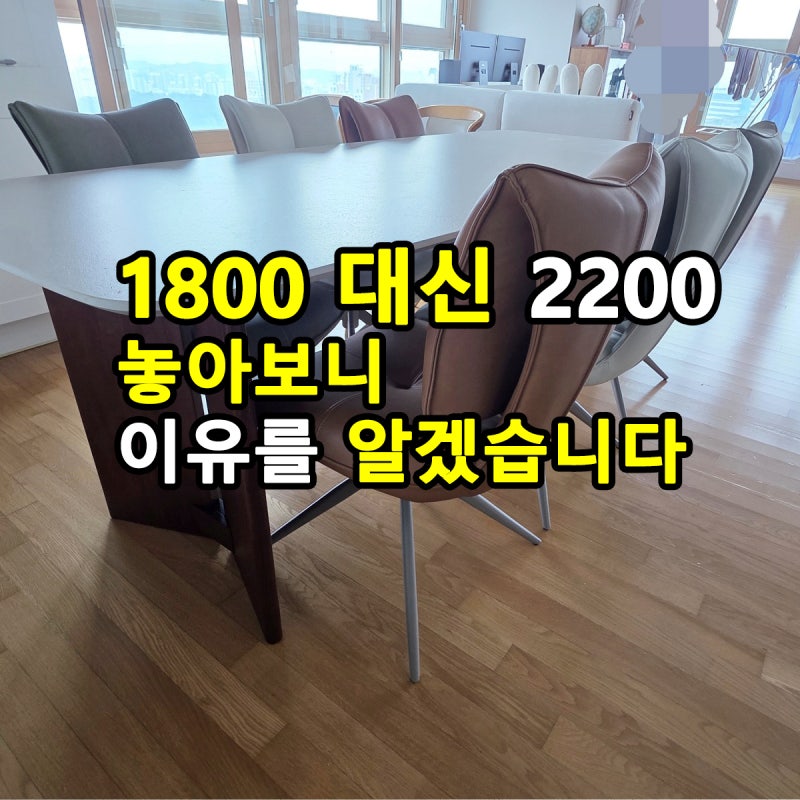6인용 식탁 1800 대신 2200, 놓아보니 이유를 알겠습니다