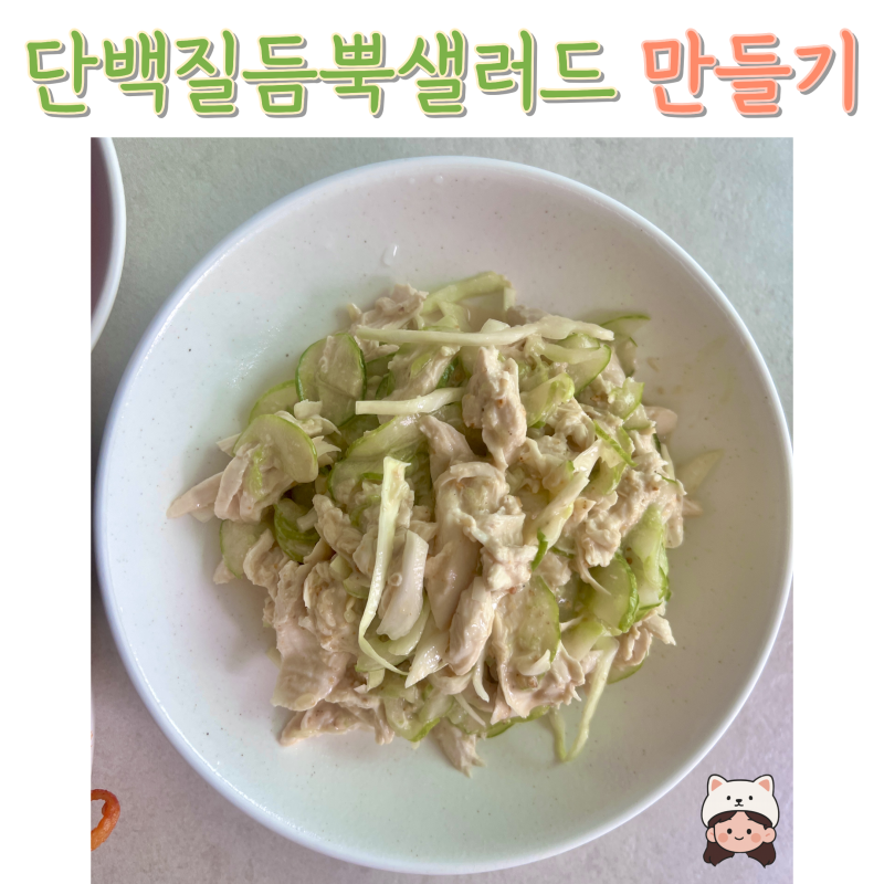 [일간집밥]오이 닭가슴살 샐러드,담백질 듬뿍! 아삭하고 고소한 땅콩버터 소스 샐러드