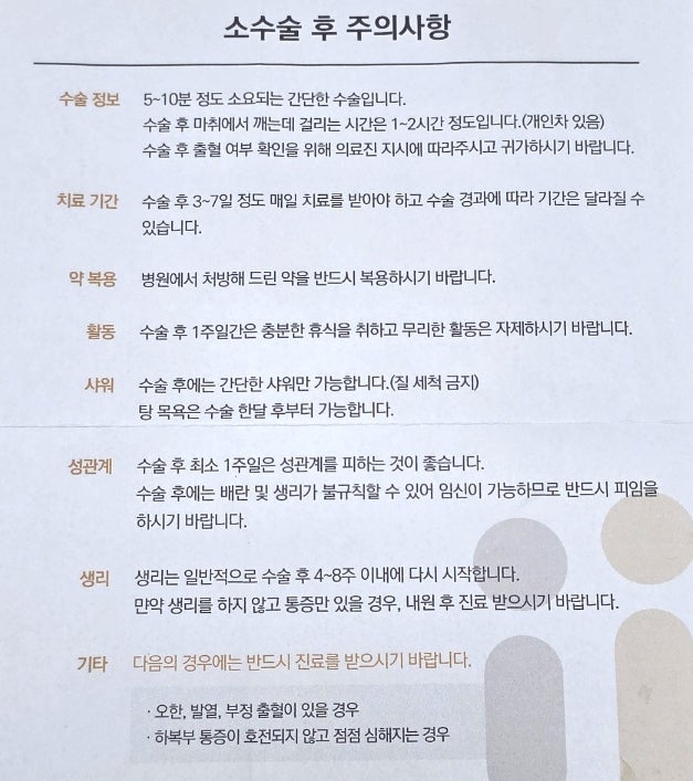 계류유산 소파술 후기, 수술 후 주의사항 및 수술 당일 통증 및 출혈 기록