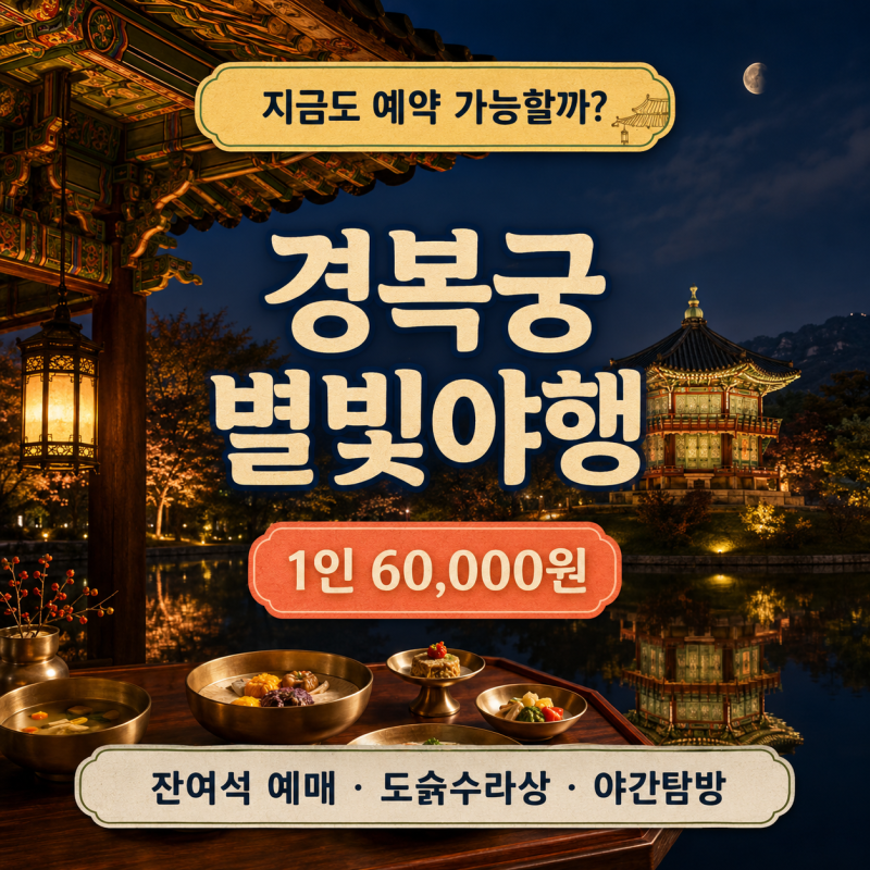 2026 경복궁 별빛야행 지금 예약될까? 잔여석·취소표 확인법