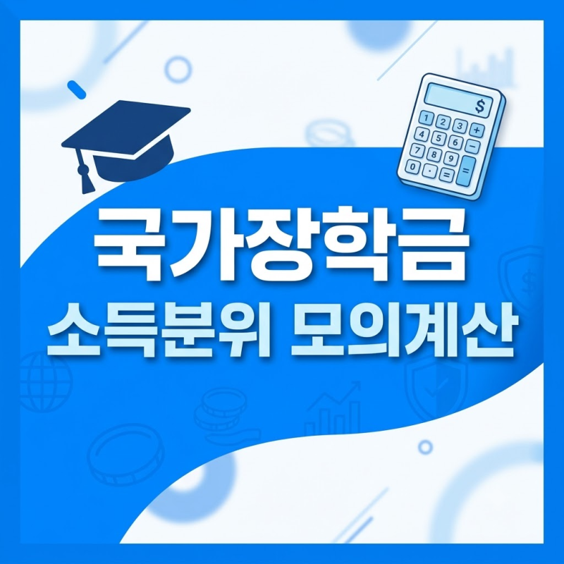 국가장학금 소득분위 모의계산 "월급 400인데 왜 9구간 떴을까?" 2026 기준 중위소득 및 구간별 ....