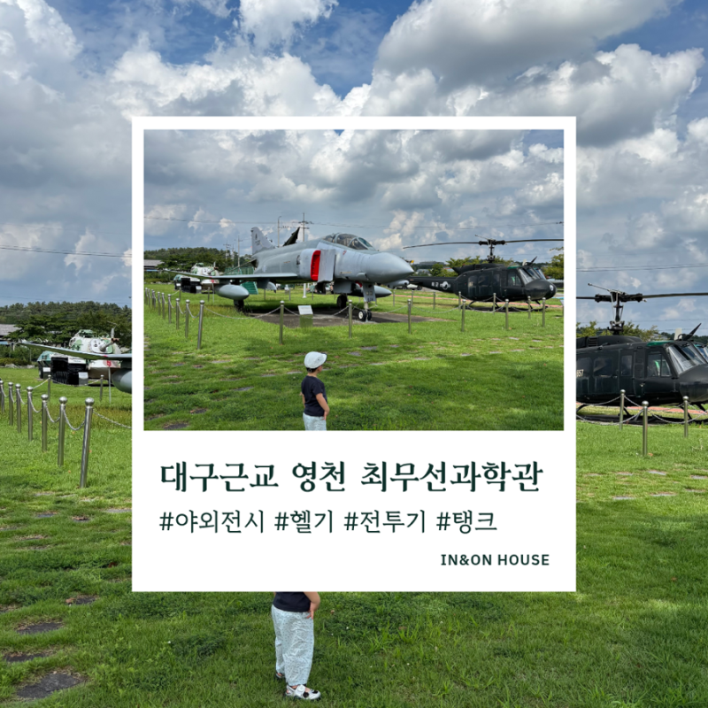 대구 근교 영천 아이와 가볼만한 곳｜남자아이들이 좋아할 최무선과학관
