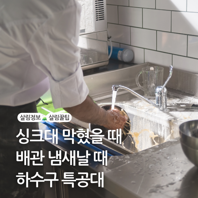 안양 식당 싱크대막힘 막힌 하수구 뚫는법 배관 청소 냄새 제거 하수구특공대