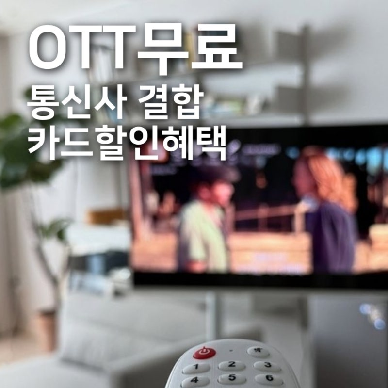 넷플릭스·티빙·웨이브 싸게 보는 법, OTT혜택 총정리 2026