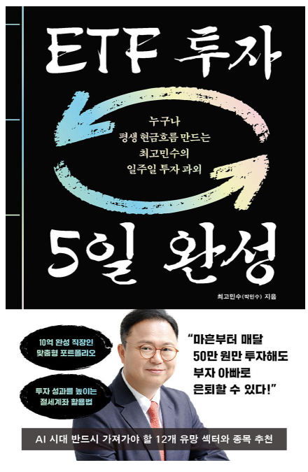 "이젠 마음 편하게 복리로 벌자!" 최고민수의 『ETF 투자 5일 완성』 핵심 요약 및 서평