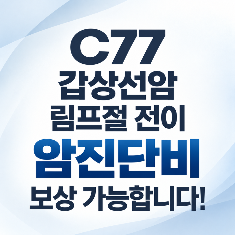 C77 갑상선암 림프절 전이, 암진단비 보상 가능합니다!