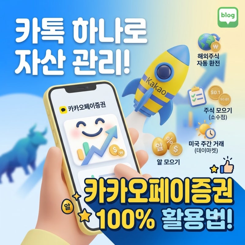 카카오톡으로 주식까지? 카카오페이증권 숨은 알짜 기능 100% 활용법 총정리