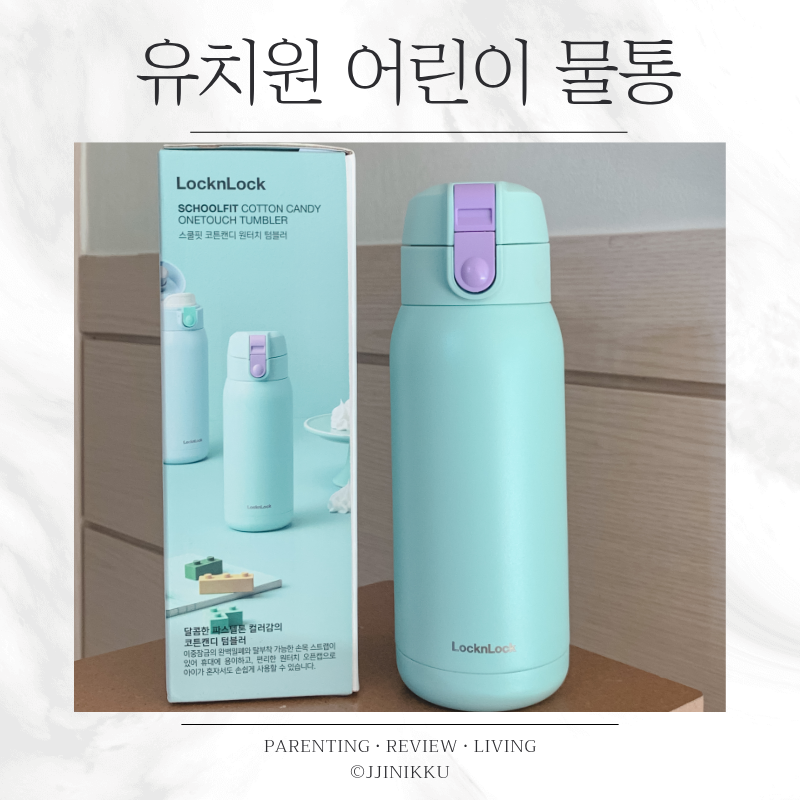 어린이 물통 락앤락 스쿨핏 코튼캔디 원터치 텀블러 370ml 후기
