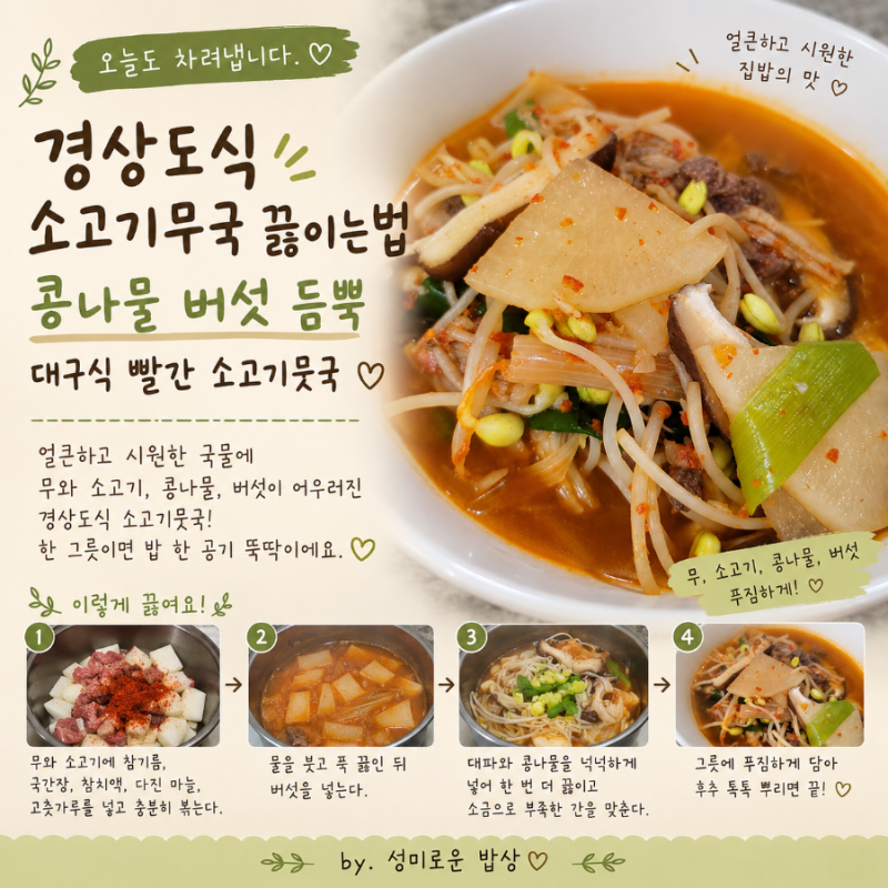 경상도식 소고기무국 끓이는법, 콩나물 버섯 듬뿍 대구식 빨간 소고기뭇국
