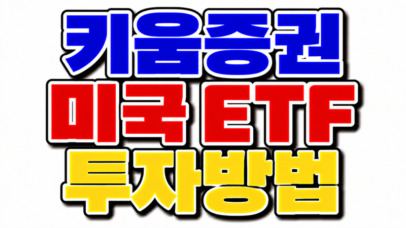 키움증권 미국 ETF 투자방법