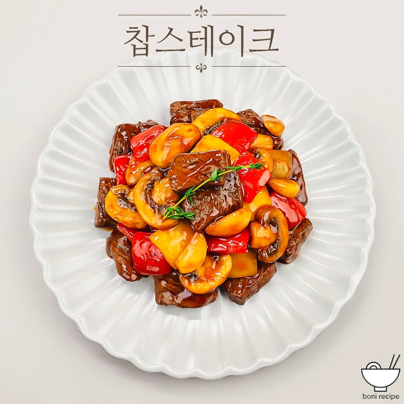 소고기 찹스테이크 레시피 소스 와인 안주