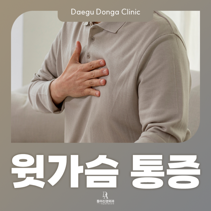 왼쪽 윗가슴 통증 찌릿할 때, 문제는 심장이 아니라 '이것'?