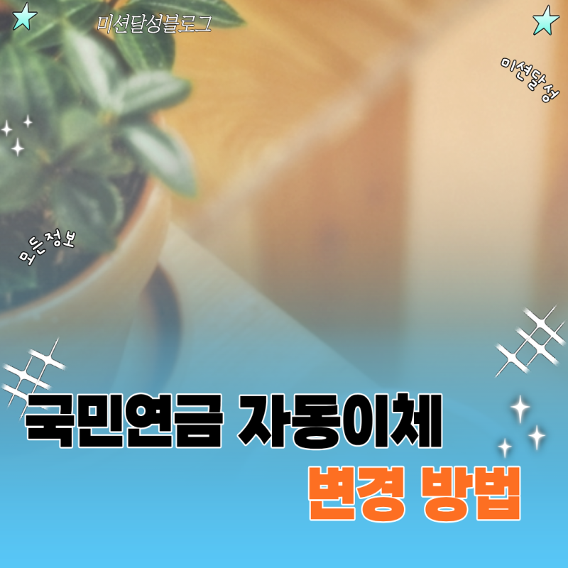 국민연금 자동이체 변경 방법과 온라인 신청 마감 시한 안내