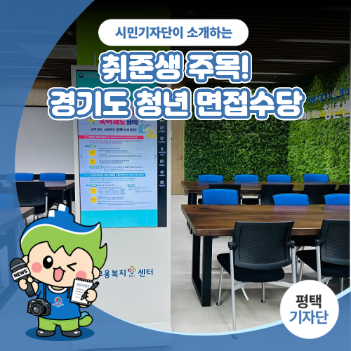 평택시민기자단 | 취준생 주목! 면접만 봐도 용돈이? 경기도 청년 면접수당 완전 정복 ✨