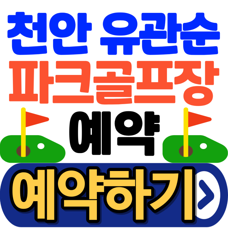 천안 유관순 파크골프장, 예약방법과 주차까지 정리했어요