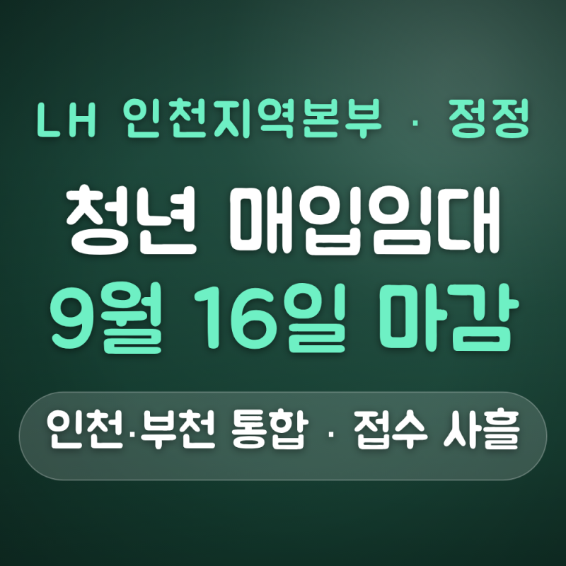 인천·부천 청년 매입임대 신청 대상 — 만 19~39세 미혼 무주택 1~3순위 (9월 16일 마감)