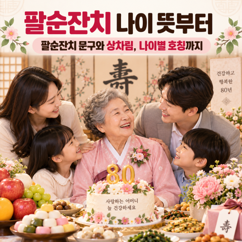 팔순잔치 나이 뜻부터 팔순잔치 문구와 상차림, 나이별 호칭까지