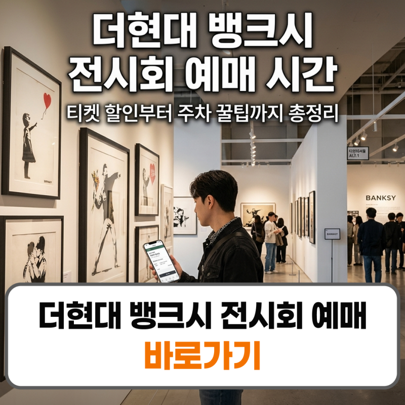 더현대 뱅크시 전시회 예매 시간 티켓 할인 주차