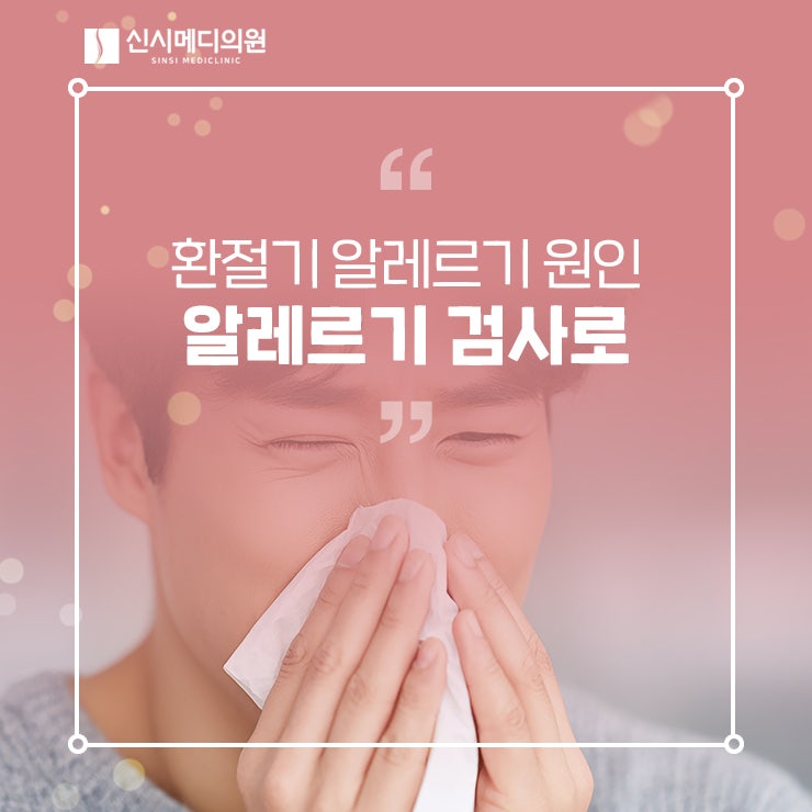 전주 알레르기검사, 처음이라면 MAST검사부터 알아보세요
