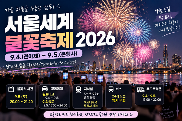 서울세계불꽃축제 2026 총정리｜9월 5일 불꽃쇼 시간·교통통제·지하철·버스 정보