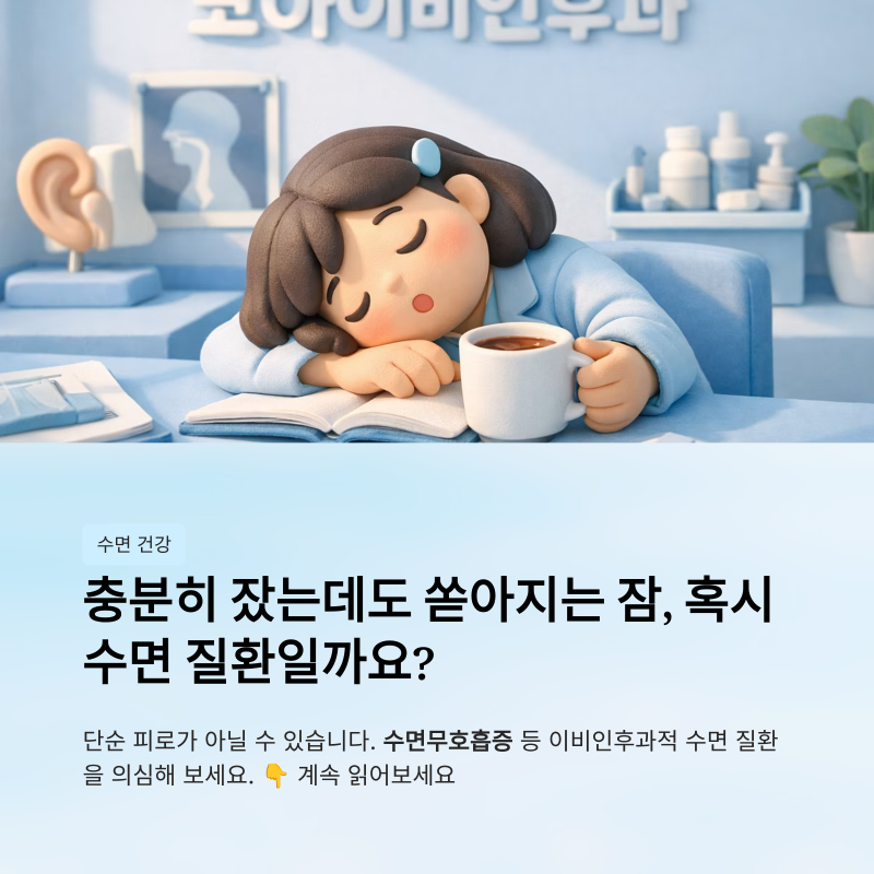 밤에 자도 낮에 쏟아지는 잠? 당진 코아이비인후과가 알려주는 기면증 체크리스트