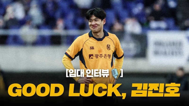 입대 인터뷰️ | GOOD LUCK, 김진호✨