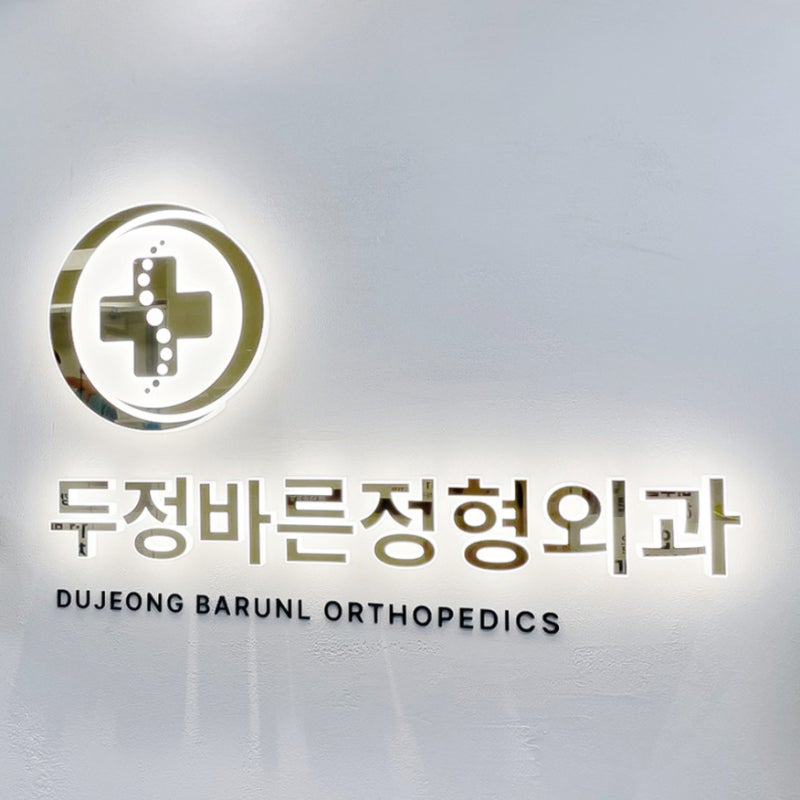 천안 두정바른정형외과의원 전문의 진료와 비수술 치료 이야기