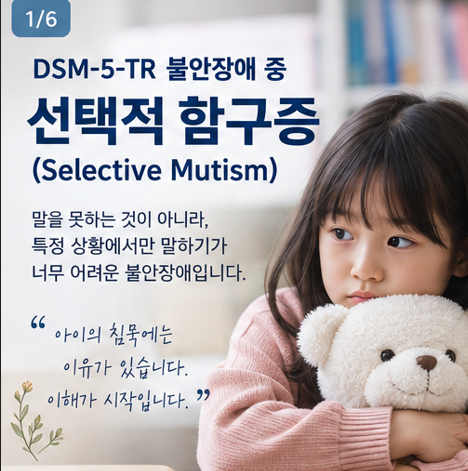DSM-5-TR 선택적 함구증이란? 말을 한마디도 하지 않는 자녀 — 증상·진....