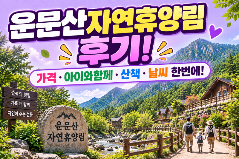 운문산자연휴양림 후기! 가격·아이와함께·산책·날씨 한번에