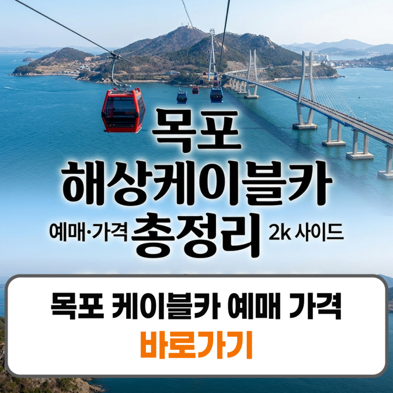 Mokpo Cable Car Reservations, Prices, Discounts, Times