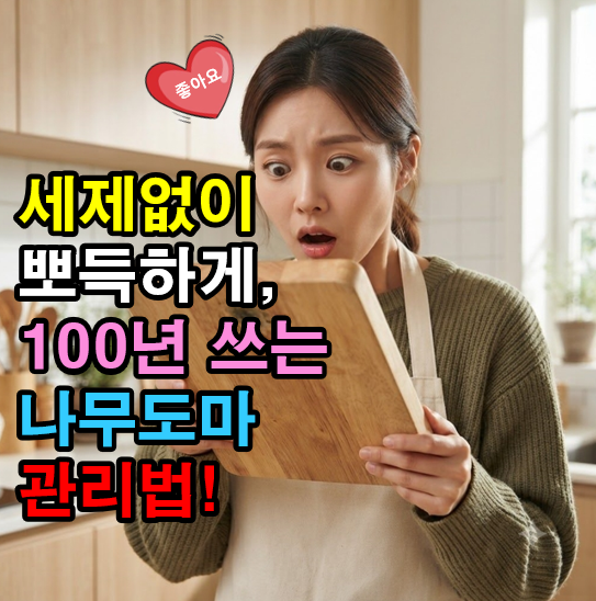 세제없이 뽀득하게, 100년 쓰는 나무도마 관리법!