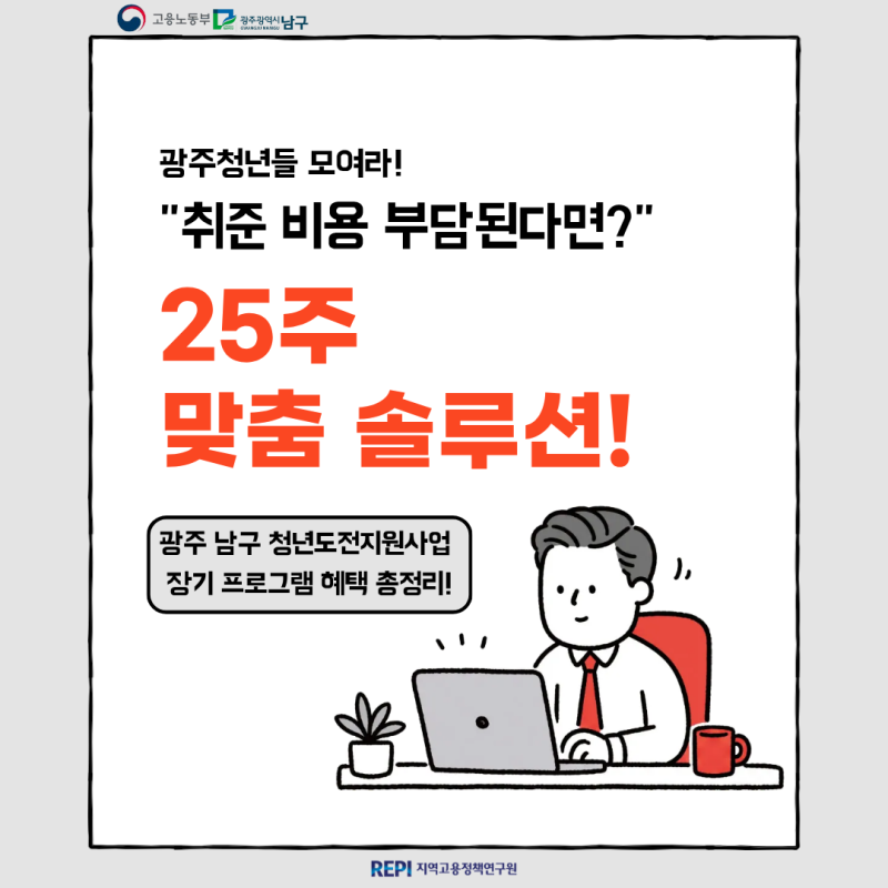 광주 청년도전지원사업 장기(25주) 프로그램 혜택 총정리!