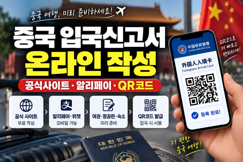 중국 입국신고서 작성방법 총정리(+준비물 QR 코드 온라인 전자 시기 알리페이 모바일 입국....