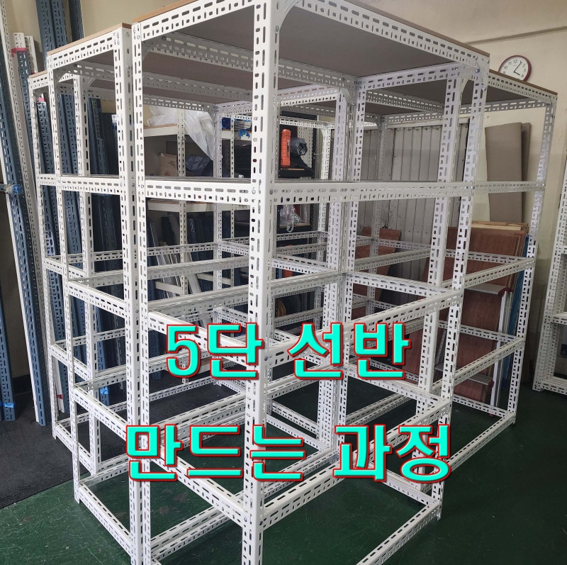 조립식 앵글 선반 제작, 5단 선반 만드는 과정