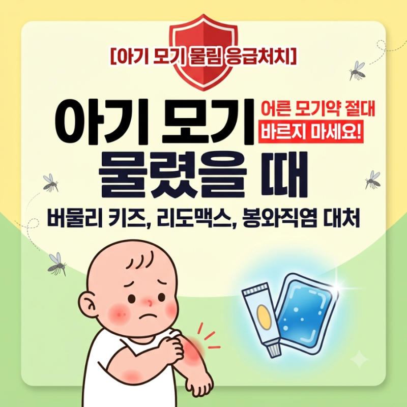 [아기 모기약 총정리] 퉁퉁 붓고 물집 생겼을 때 대처법! 버물리 키즈 사용 연령 & 긁어서 생....