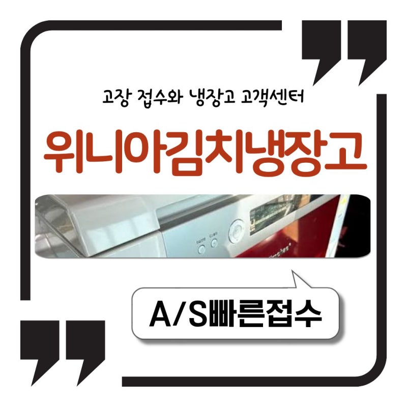 위니아 김치 냉장고 고장 접수와 냉장고 고객센터 안내