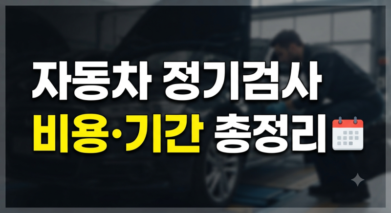 2026 자동차 정기검사 체크리스트 10가지｜비용·검사 항목·준비사항 총정리