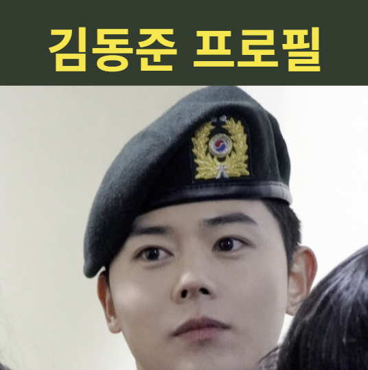 김동준 프로필 신병4 전세계 일병 역할 누구, 나이부터 제국의아이들 활동 까지