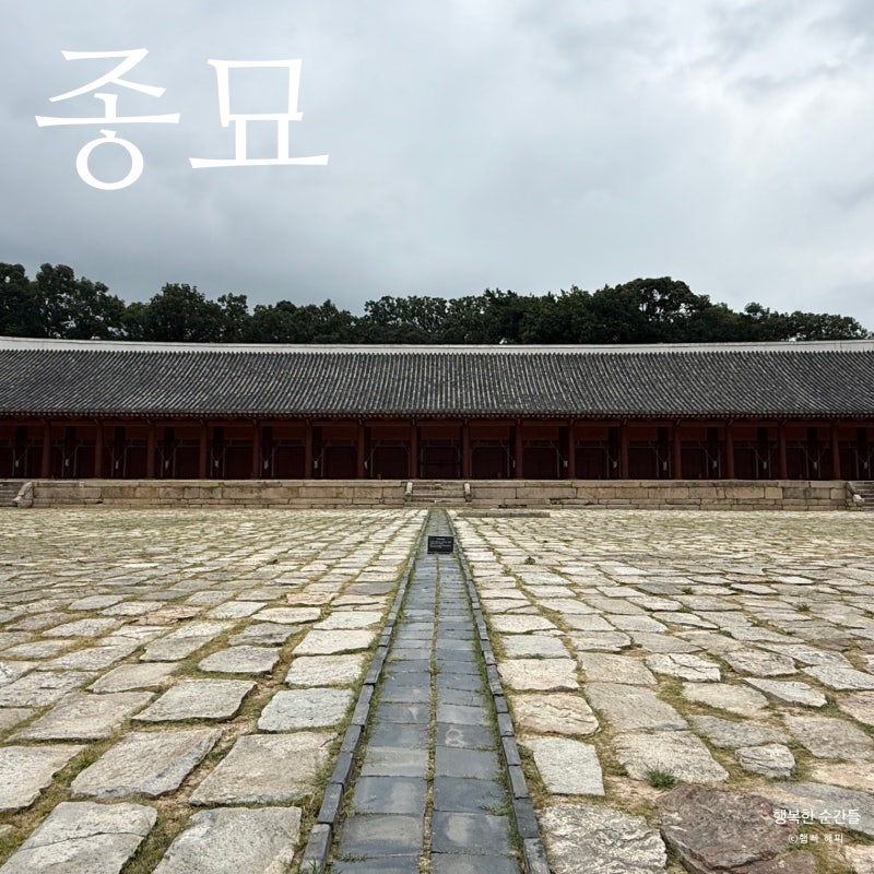 종묘 입장시간 주차 입장료 국가유산 방문자여권 스탬프