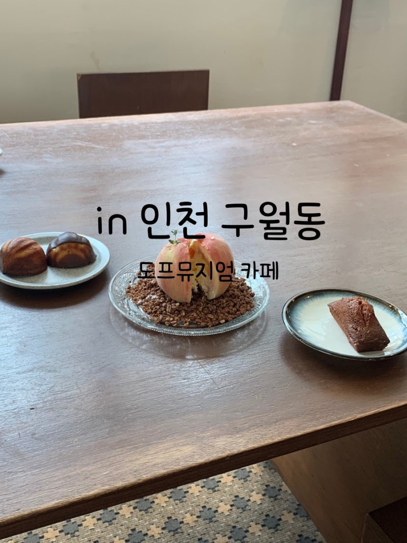 도프뮤지엄 | 구월동 골목에 숨겨진 느좋 카페
