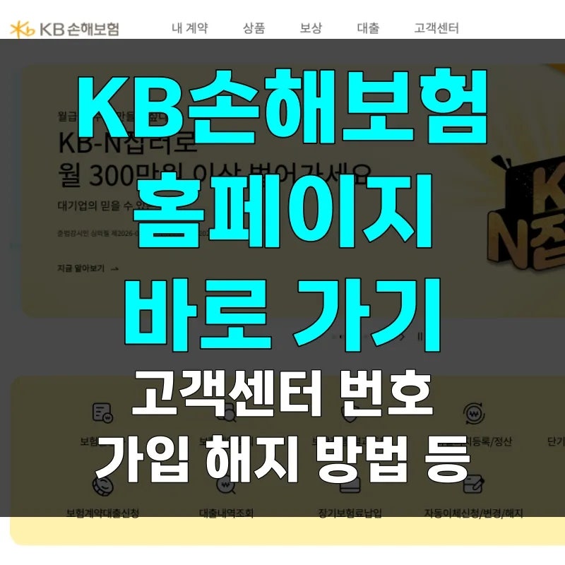 KB손해보험 홈페이지 바로가기 가입 해지 방법과 이용시간, 고객센터 번호