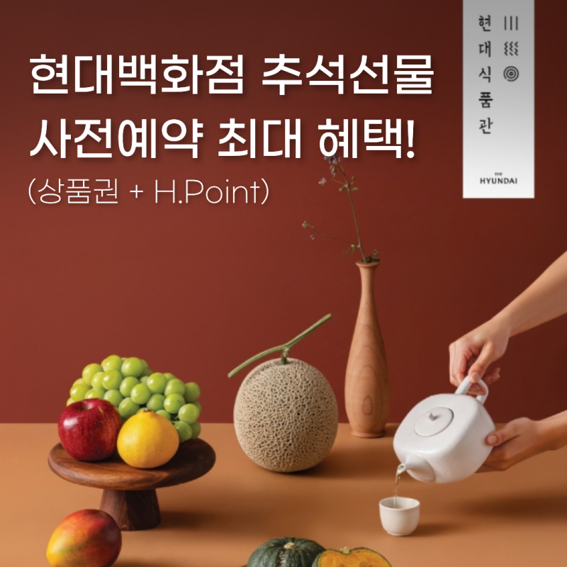 현대백화점 추석 선물세트 사전예약 기간 & 가격대별 추천! +상품권 증정 혜택 비교