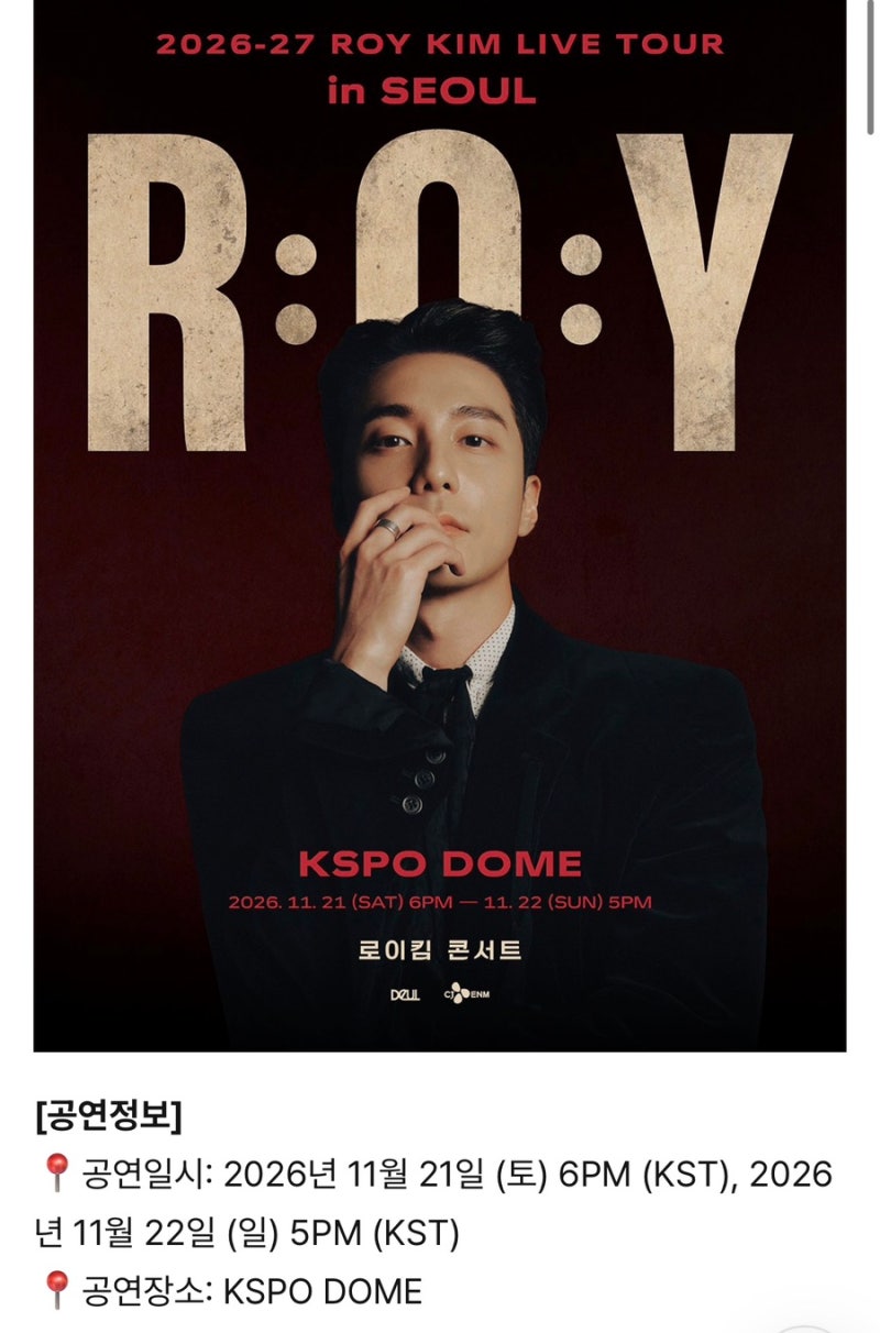 로이킴 ROY KIM LIVE TOUR 2026년 11월 서울 공식 콘서트 일정 떴다! 콘서트 선예매 날짜 시간 공지 (....
