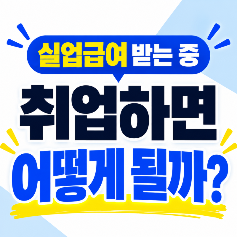실업급여 받는 중 취업하면 어떻게 될까? 취업 신고부터 남은 금액까지 총정리