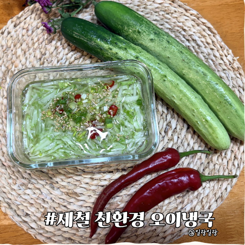 여름 입맛 살려주는 제철 친환경 오이냉국 만들기